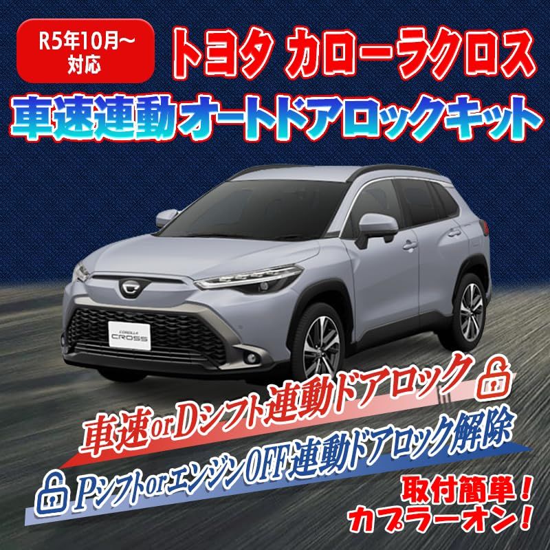 カローラクロス ZVG16|ZVG13車速連動オートドアロックキット