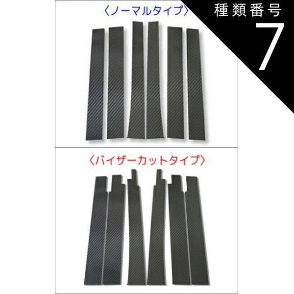 種類7：ノーマルカット/マットブラック 【全国送料無料！】ハセプロ　マジカルカーボン　ピラーセット 6ピース　MPV　LW系　（H11/06～H18/01） ブラック/ シルバー/ ガンメタ/ マットブラック/ 
