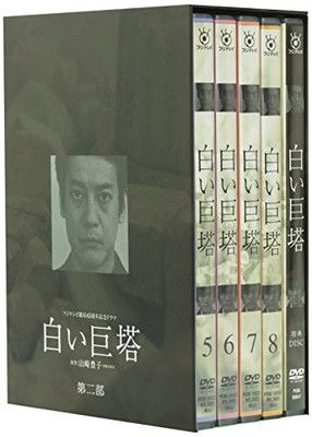 白い巨塔 第二部 DVD-BOX 販売 白い巨塔 第二部 DVD－BOX 【中古】(