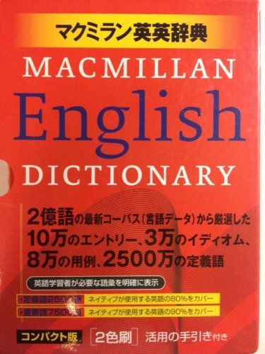 マクミラン英英辞典 コンパクト版