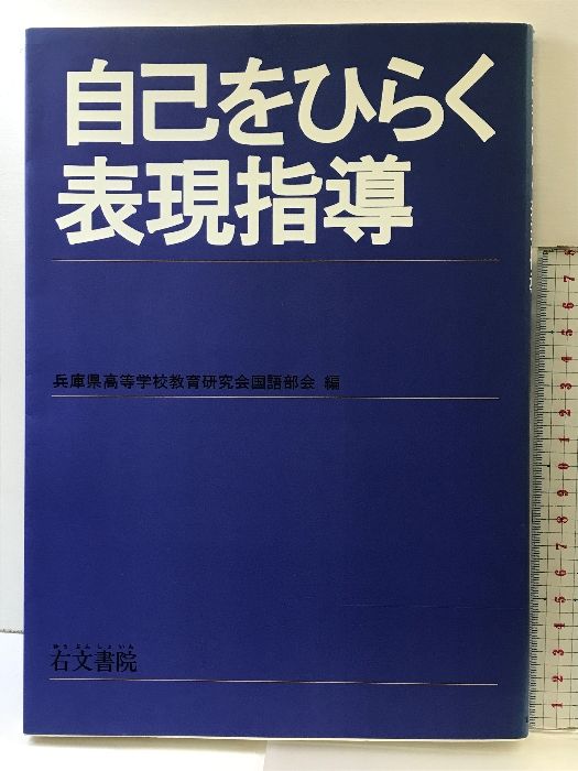 限定セール，人気 自己をひらく表現指導 右文書院 兵庫県高等学校教育研究会国語部会 語学・辞書・学習参考書