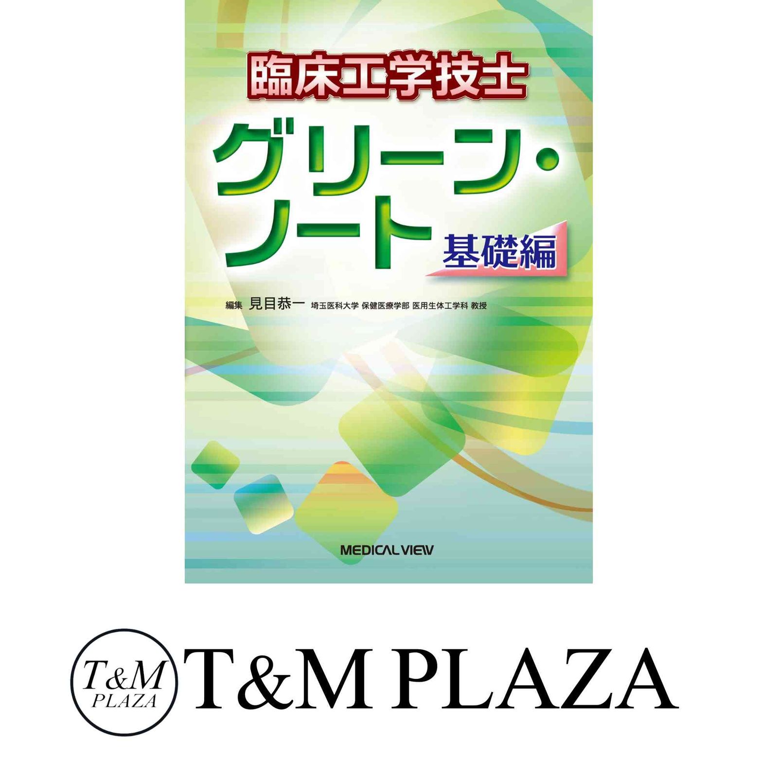 臨床工学技士 グリーン・ノート 基礎編 | 見目 恭一 |本 | 通販