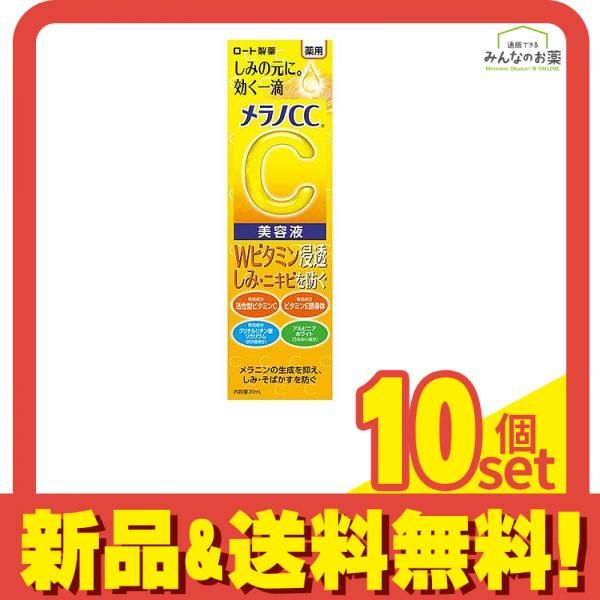 メラノCC 薬用 しみ 集中対策 美容液 20mL 10個セット まとめ売り - メルカリ