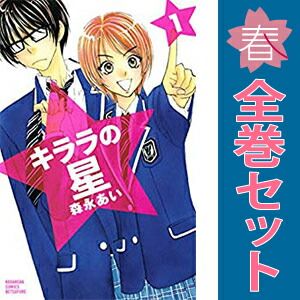 キララの星 1～13巻 漫画 全巻セット 完結 別フレKC 森永あい