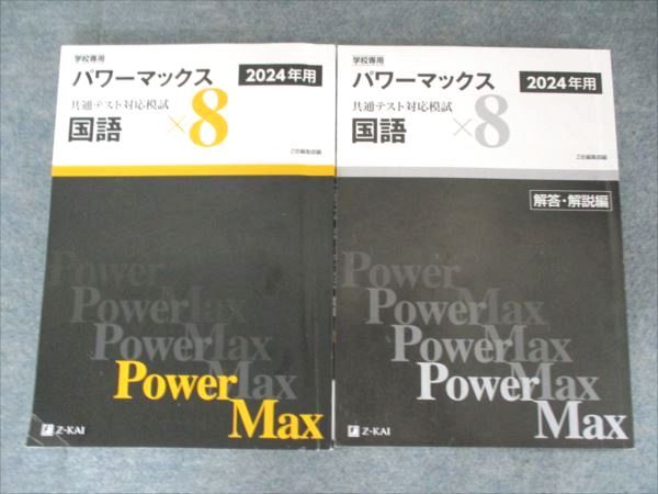 Z会 パワーマックス 共通テスト対応模試 国語 2023 024S1B