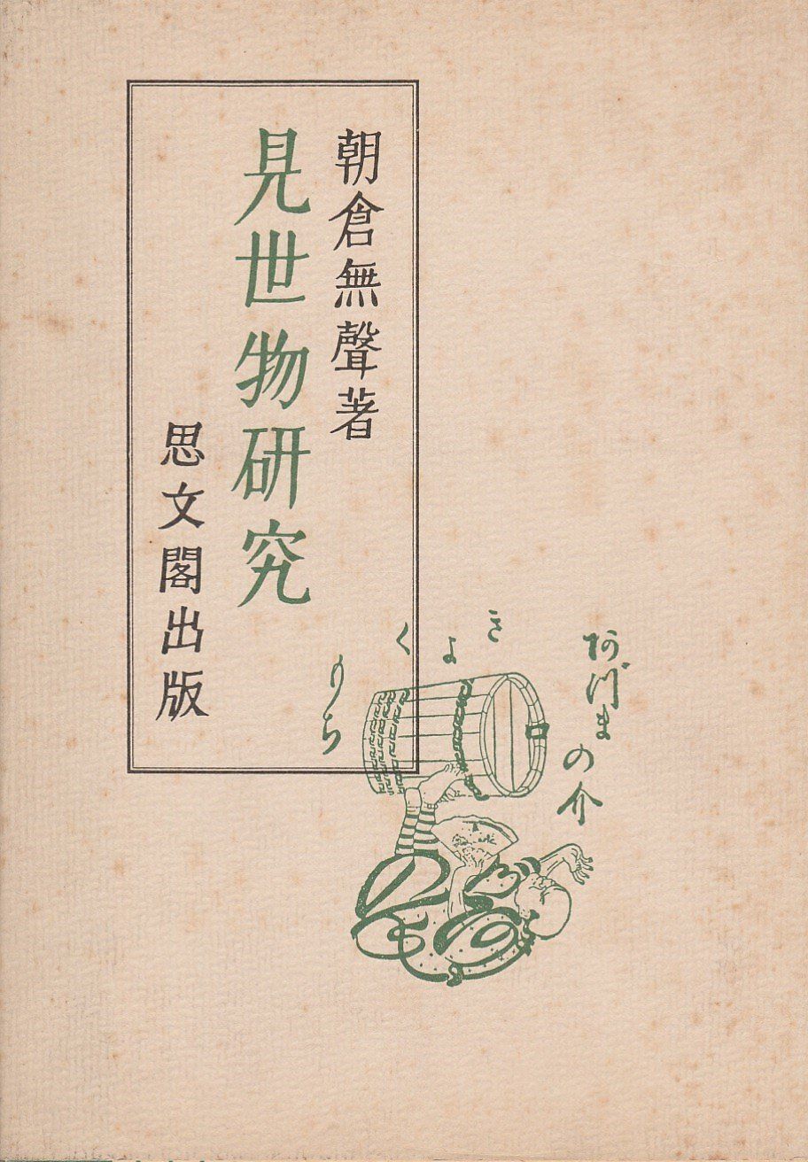 近衛家熙写手鑑の研究（仮名古筆篇） - 書道具古本買取販売 書道