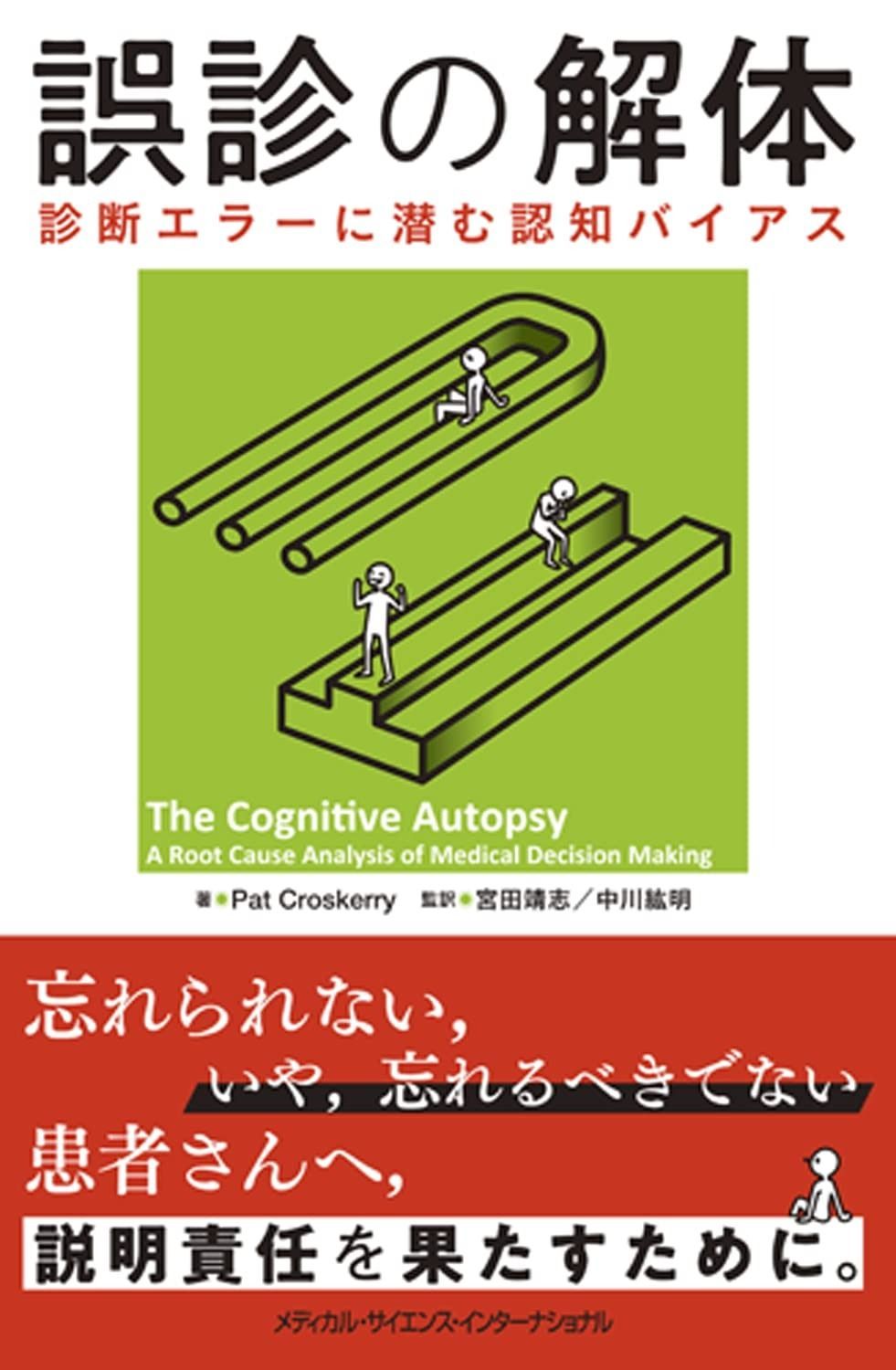 誤診の解体 診断エラーに潜む認知バイアス