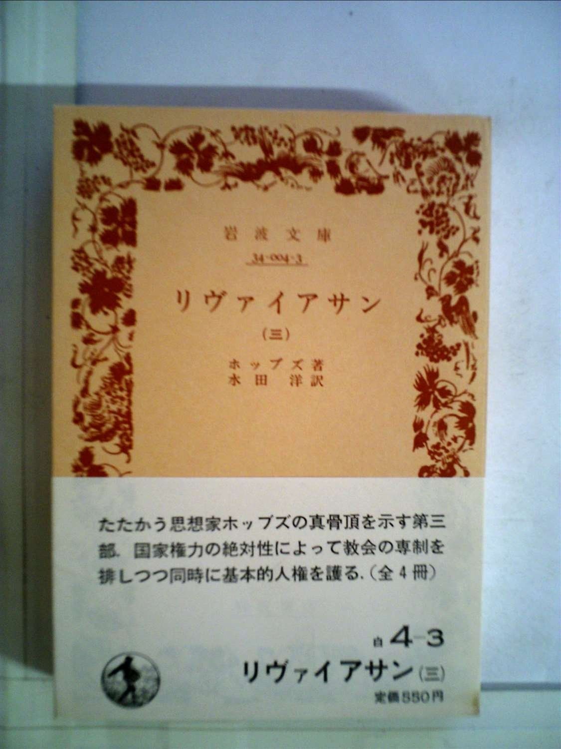 リヴァイアサン〈3〉 (1982年) (岩波文庫)