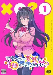 可愛ければ変態でも好きになってくれますか?【DVD】全6巻 セット 可愛ければ変態でも好きになってくれますか? DVD 全6巻セット