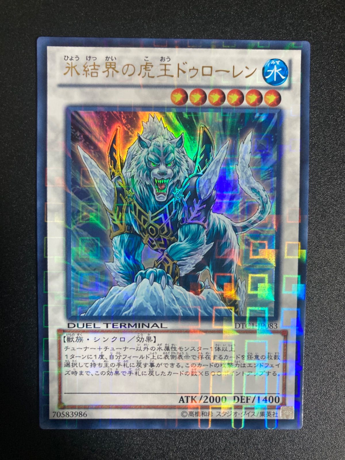 氷結界の虎王 ドゥローレン 2012-06-01 DTC1-JP083 デュエルターミナル