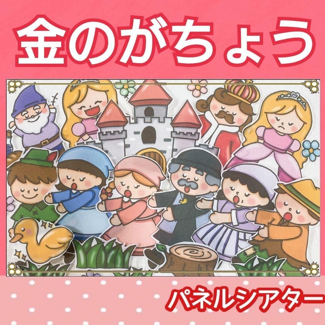 金のがちょう　パネルシアター　お話　物語　台本つき