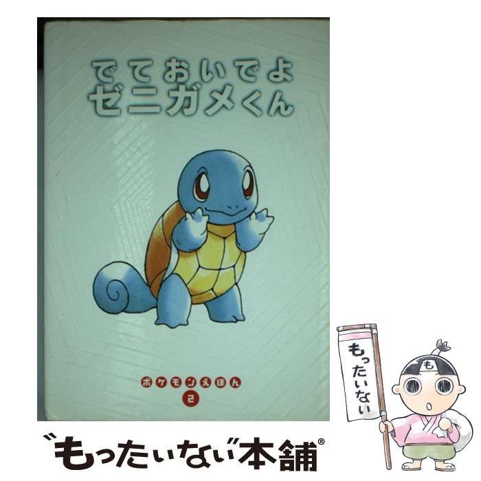 でておいでよゼニガメくん (ポケモンえほん 2) / いまくにともあき 