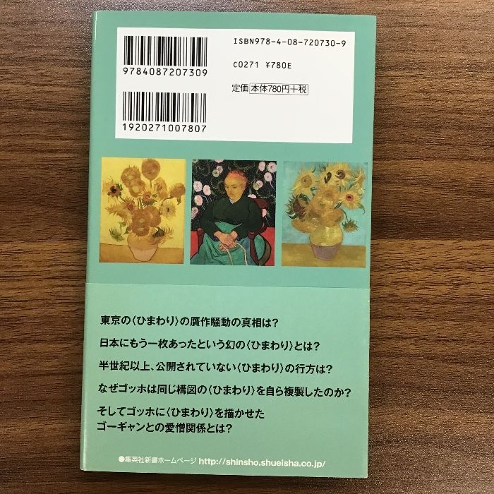 ゴッホのひまわり 全点謎解きの旅 (集英社新書) ゴッホのひまわり 全点謎解きの旅 (集英社新書) | 朽木 ゆり子