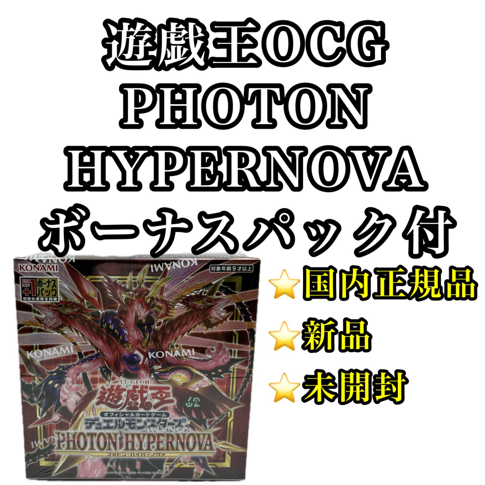 遊戯王OCG PHOTON HYPERNOVA +1ボーナスパック BOX シュリンクつき - メルカリ