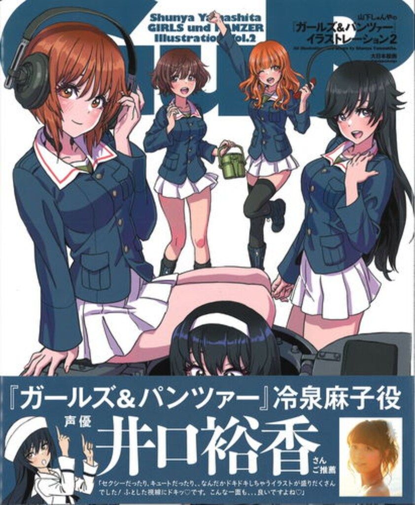 大日本絵画 山下しゅんや 山下しゅんやのガールズ&パンツァー  
