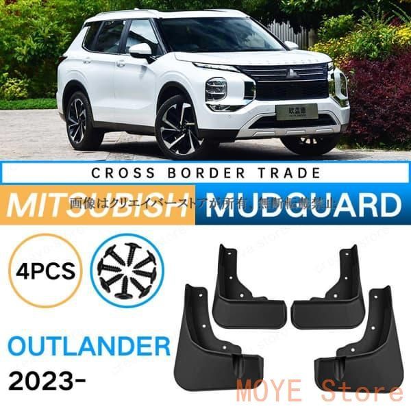 【新品】三菱 MITSUBISHI アウトランダーOUTLANDER 2023 マッドガード 泥除け フェンダー プロテクター 4PCS 外装 アクセサリー カスタムパーツdnb0901