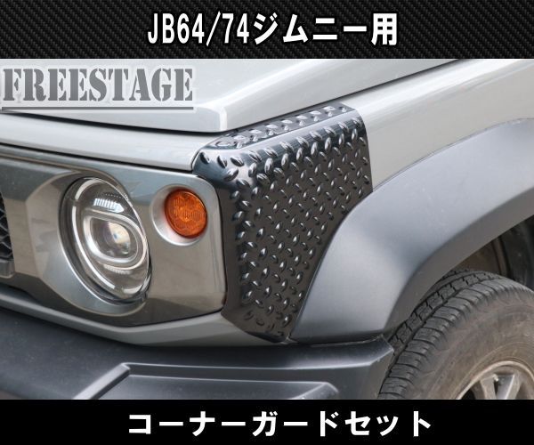 JB64 JB74 ジムニー コーナーガード 前後4枚セット ボルトオン - メルカリ