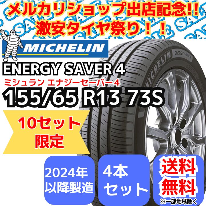 メルカリショップオープン記念‼ 10セット !! 4本セット 155|65R13 73S ミシュラン エナジーセイバー４ 20 以降 正規輸入品