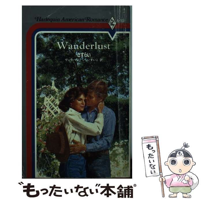 【中古】 さすらい/ハーパーコリンズ・ジャパン/ヴェラ・マン 中古】 さすらい （ハーレクイン・アメリカン・ロマンス