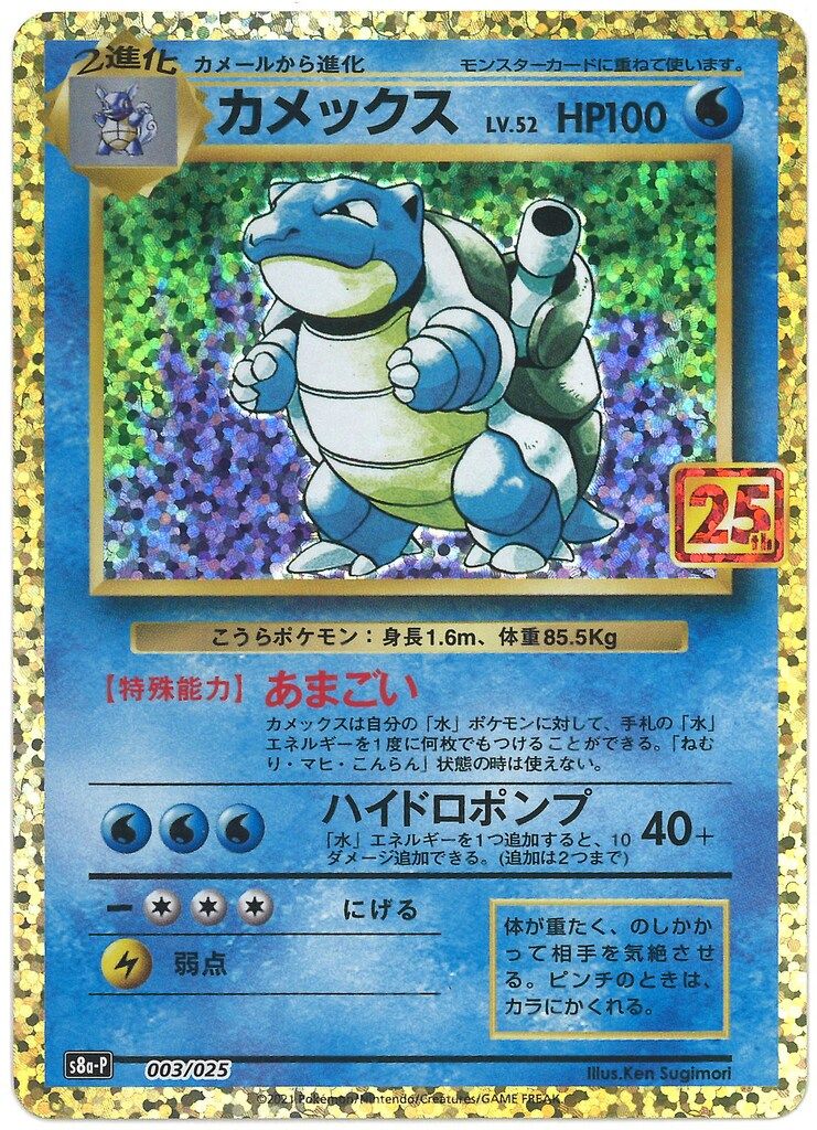 Pokemon S【プロモ】 003/025 カメックス(25th) S8a-P