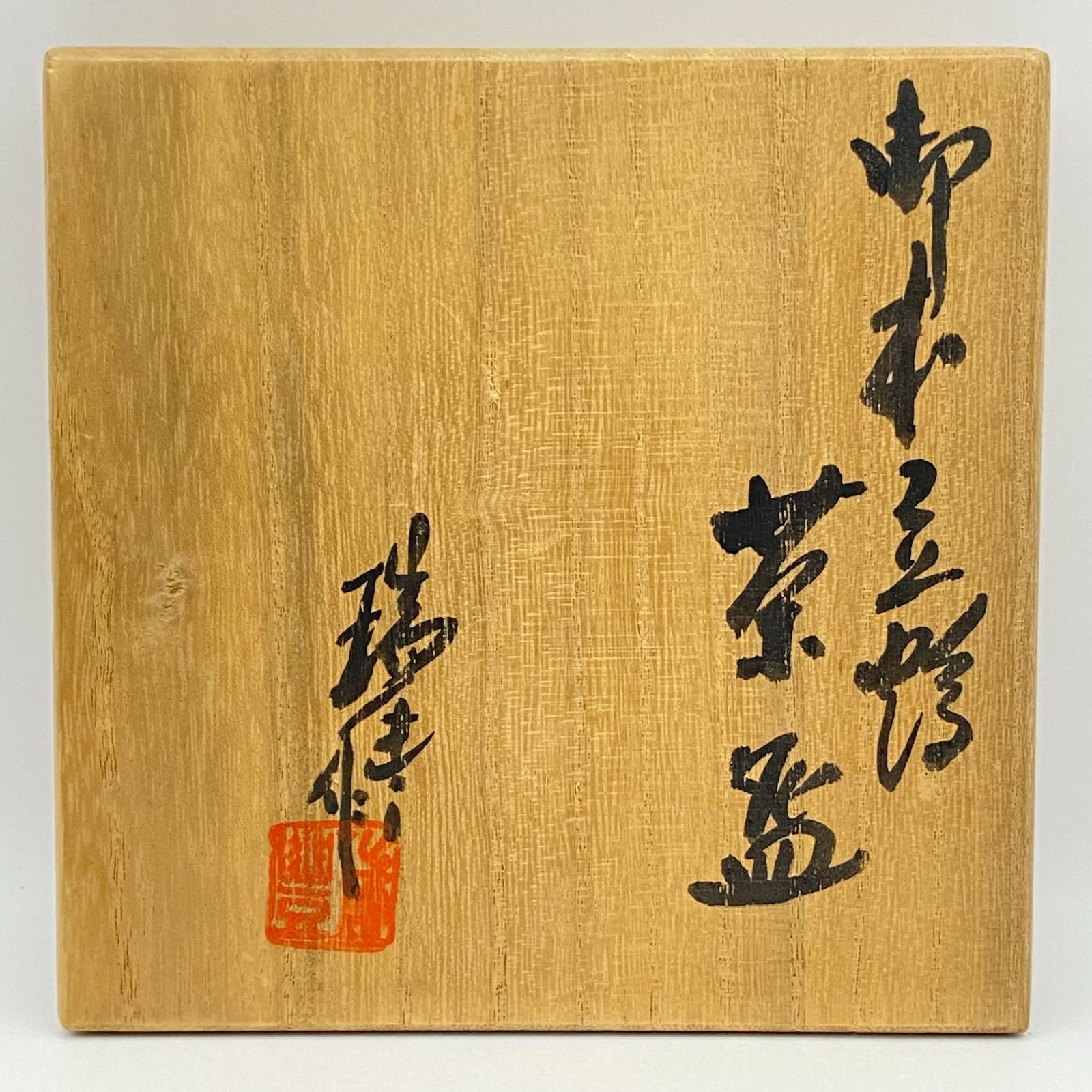 抹茶茶碗 御本立鶴 河合瑞豊 共箱入 茶道具 茶盌 茶器 京焼 古 抹茶茶碗 御本立鶴 河合瑞豊 共箱入 茶道具 茶盌 茶器 京焼 古