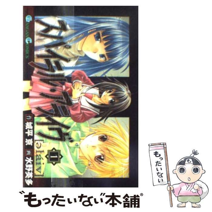 中古】 スパイラル・アライヴ 1 (ガンガンコミックス) / 城平京、水野