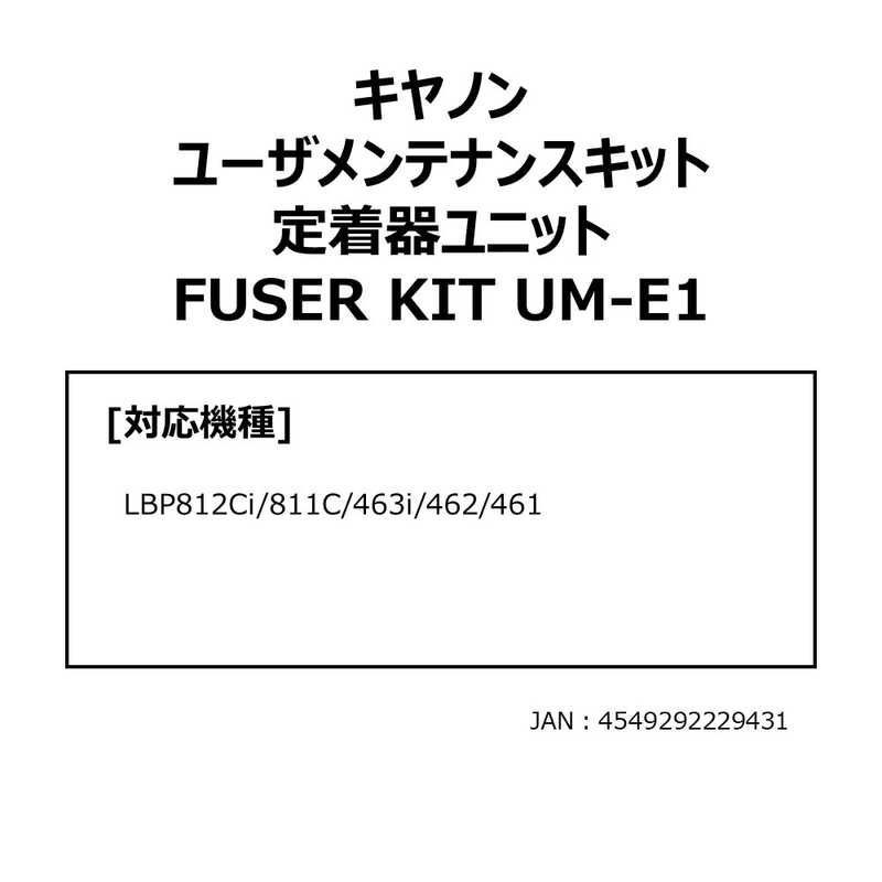【 新品 未開封 】   キヤノン キヤノンユーザメンテナンスキット 定着期ユニットFUSER KIT UM-E1 未使用 送料無料