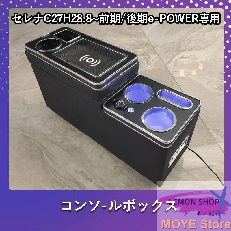 セレナC27 前期|後期 e-POWER ワイヤレス充電機能付 コンソールボックス USBポート5つ＆シガーソケット3つ 大容量 収納 パーツ LEMON SHOPS
