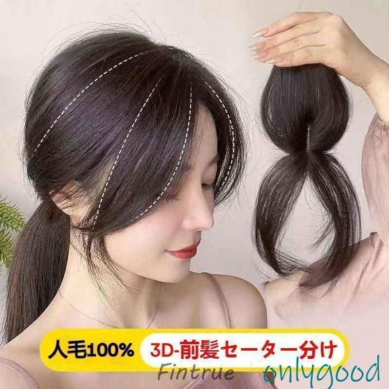 3D前髪ウィッグ 人毛 分け目 センター分け ヘアピース 空気感
