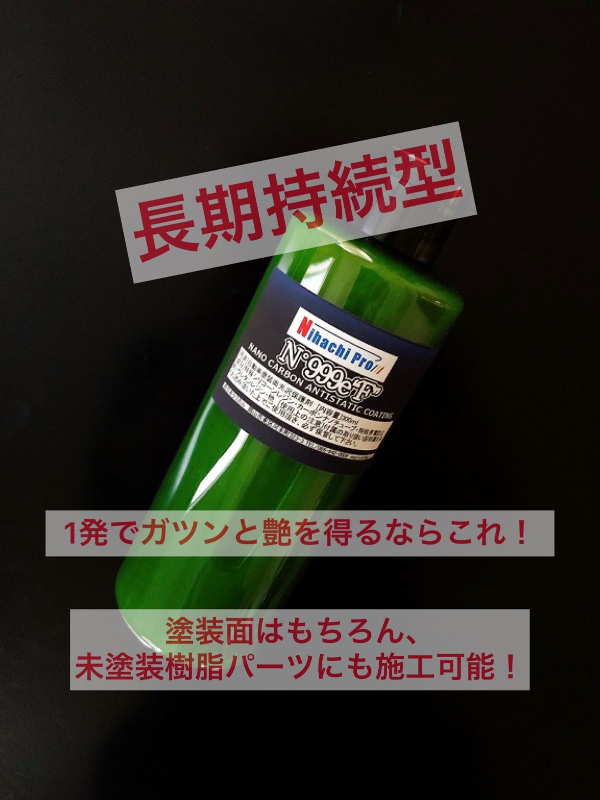 【洗車コーティング 】NihachiPro999e“F” 300ml 《ガラスコーティングの次世代ナノカーボンコーティング》2023年最新コーティング剤  [洗車 ガラスコーティング ワックス 自動車 バイク カーシャンプー]