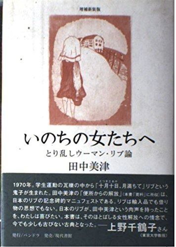 全国送料無料です！ いのちの女たちへ 増補新装版 とり乱しウーマン リブ論 値頃感