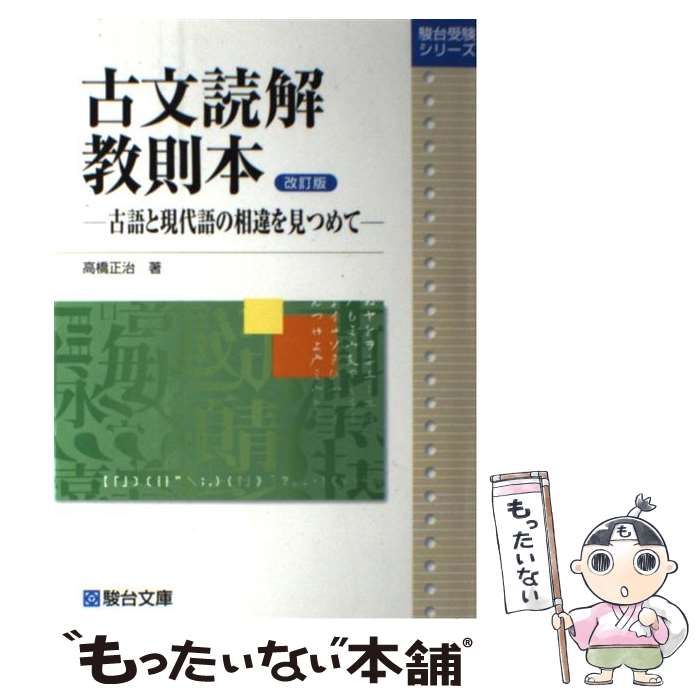 【中古】 古文読解教則本 古語と現代語の相違を見つめて 改訂版/駿台文庫/高橋正治 中古】 古文読解教則本 古語と現代語の相違を見つめて 改訂版/