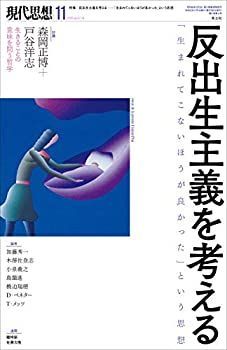 【中古】現代思想 2019年11月号 特集=反出生主義を考える —「生まれてこない方が良かった」という思想—