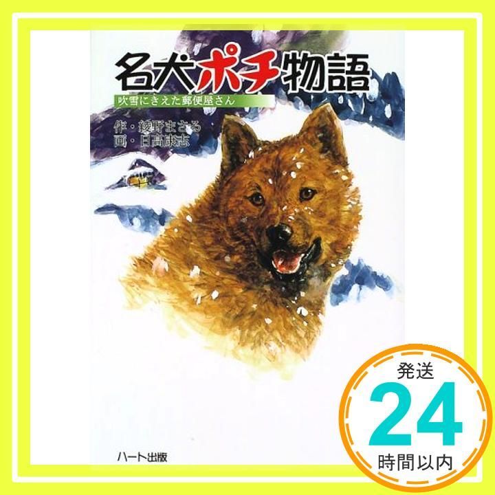 名犬ポチ物語 吹雪にきえた郵便屋さん Sep 01 1997 綾野 まさる_02