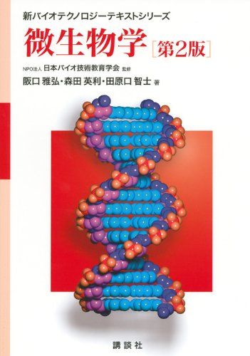 最新作，限定SALE 微生物学 第2版 (新バイオテクノロジーテキストシリーズ)／阪口 雅弘、森田 英利、田原口 智士 健康・医学