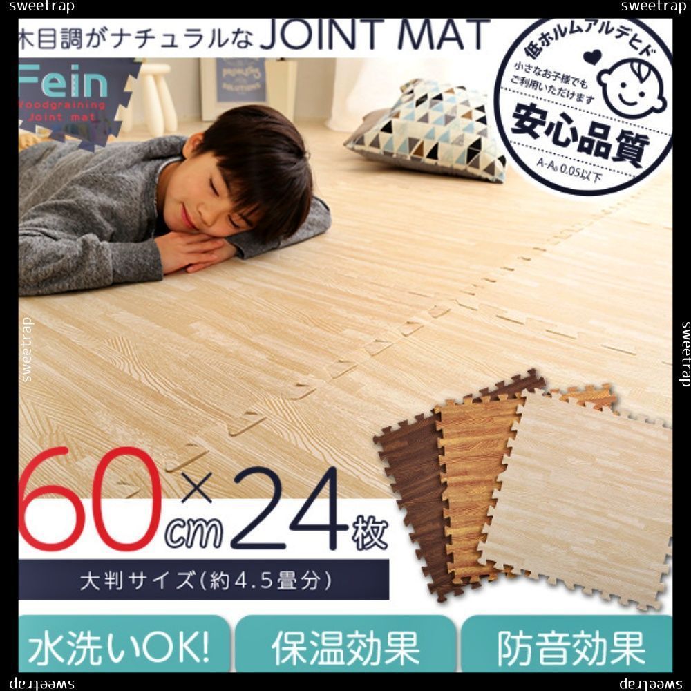 【定番，最新作】 サイドパーツ付き！ナチュラルな木目調ジョイントマット 24枚セット(大判60cm）安心の低ホルムアルデヒド、防音、保温【Fein-ファイン-】 その他