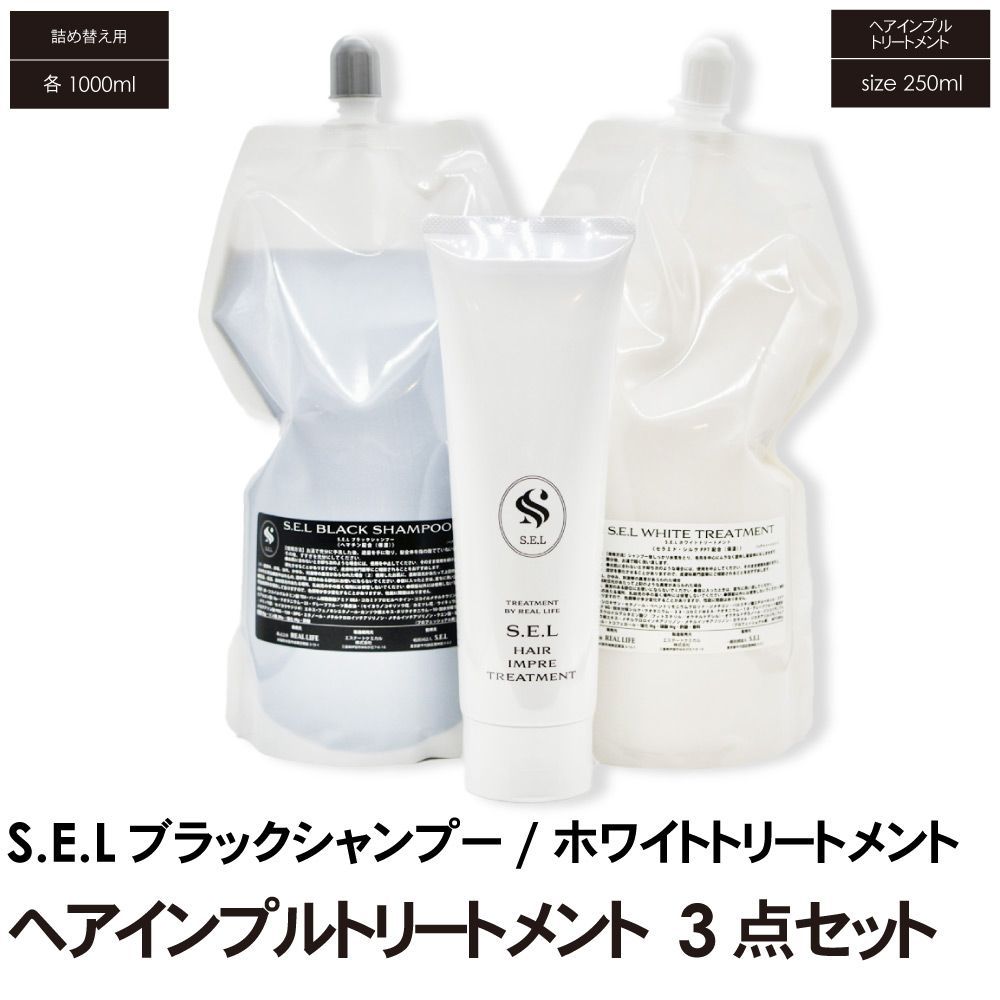 サロン専売商品 S.E.L ブラックシャンプー ホワイトトリートメント 詰め替え用 セット ヘアパック 3点セット <br> ヘアインプルトリートメント 髪質改善 シャンプー トリートメント SEL サロン専売 ケラチン 縮毛矯正