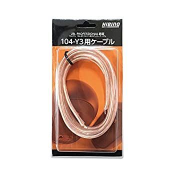 HIBINO 104-Y3用ケーブル JBL PROFESSIONAL認証 104|104-BT用スピーカーケーブル 2m