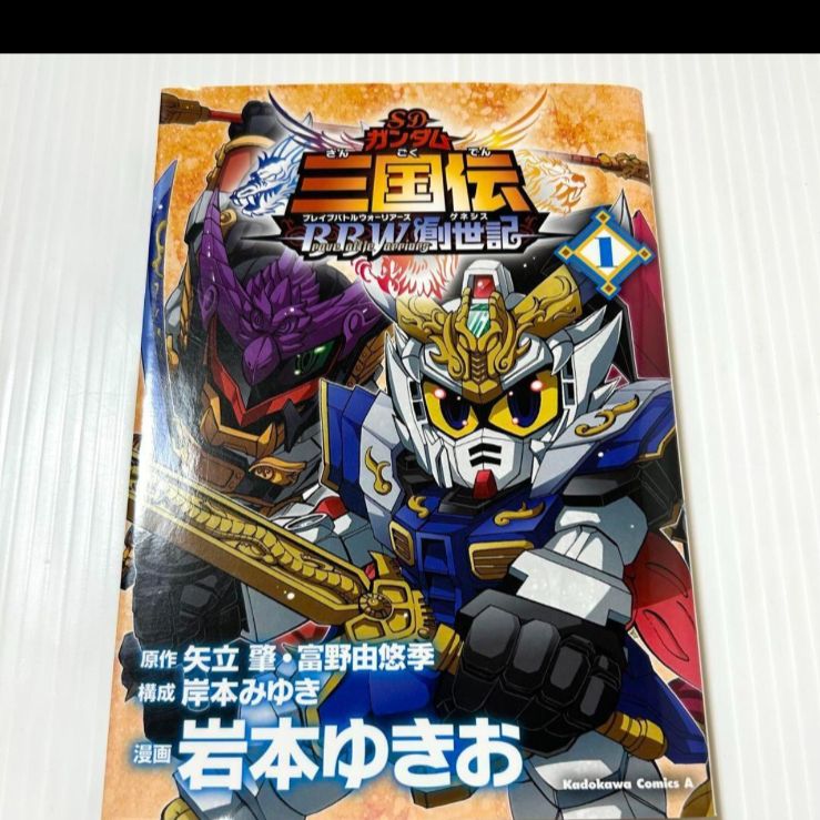 希少本 SDガンダム三国伝brave battle warriors創世記 1巻 希少本 SDガンダム三国伝brave battle warriors創世記 1巻