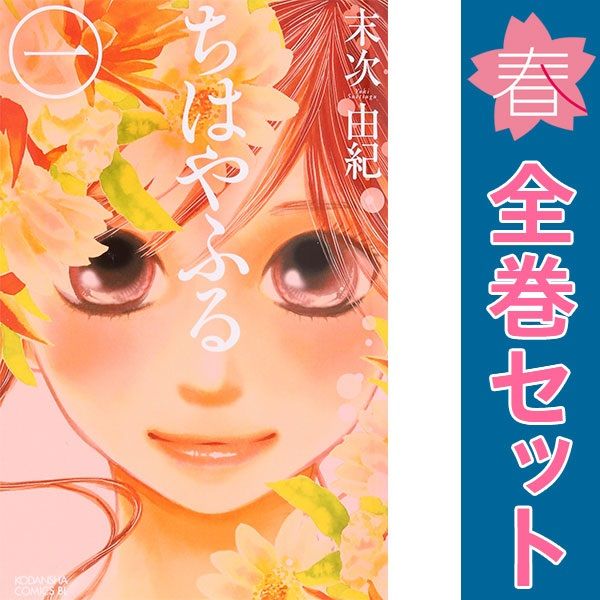 新品]ちはやふる (1-50巻 全巻) 全巻セット : 漫画全巻ドット