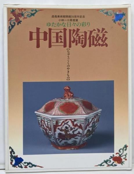 中古】中国陶磁 : ちゅうごくのやきもの : ゆたかな日々の彩り