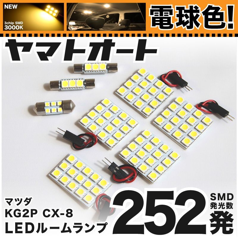 電球色車検対応 車検対応 CX-8 XD CX8 LED ルームランプ KG2P [H29.12～] マツダ 252発 8点 3000K 室内灯 カスタム パーツ アクセサリ