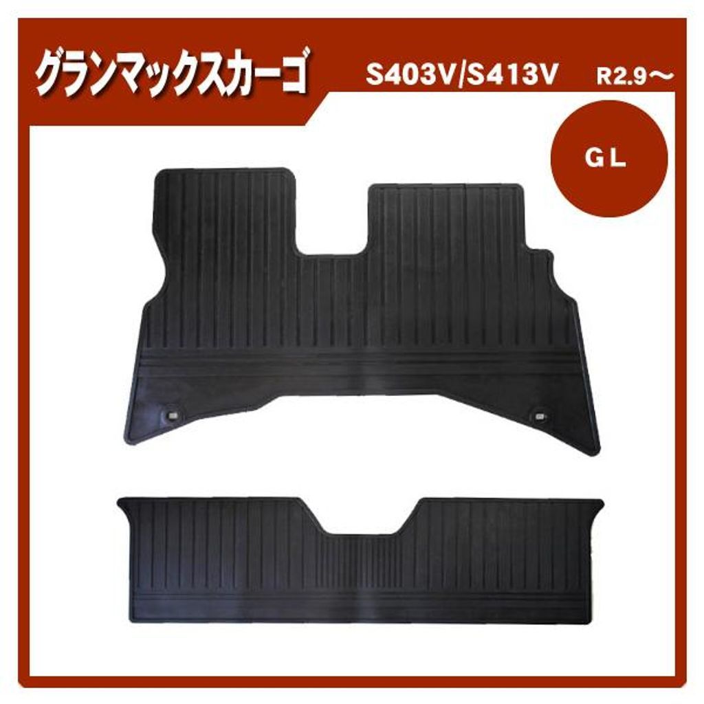 ダイハツ グランマックカーゴ S403V S413V ゴムマット 日本製