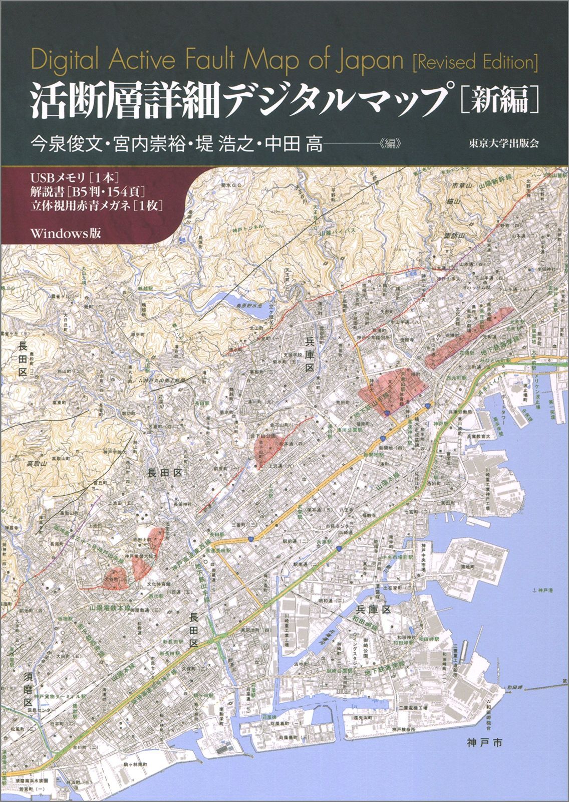 【2025，HOT】 活断層詳細デジタルマップ 新編 その他