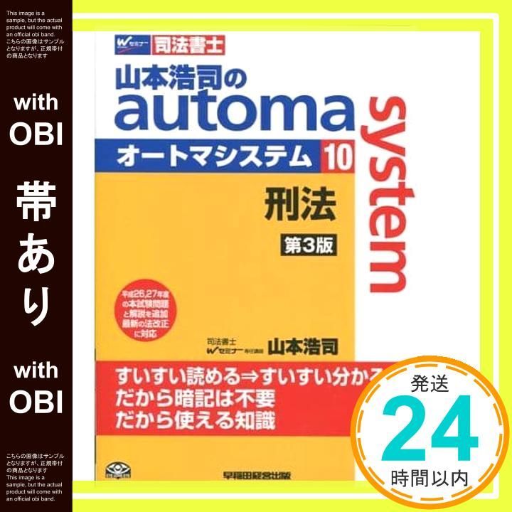帯あり】司法書士 山本浩司のautoma system (10) 刑法 第3版