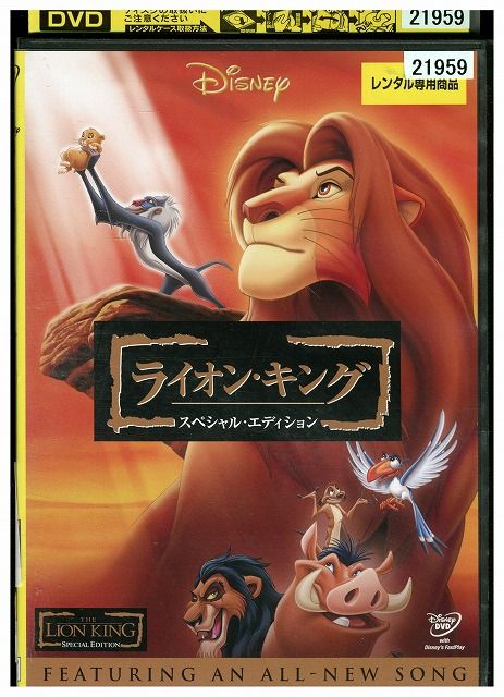 DVD ライオン・キング スペシャル・エディション ディズニー