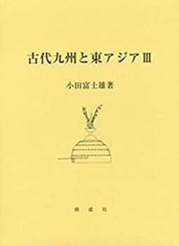  古代九州と東アジアIII