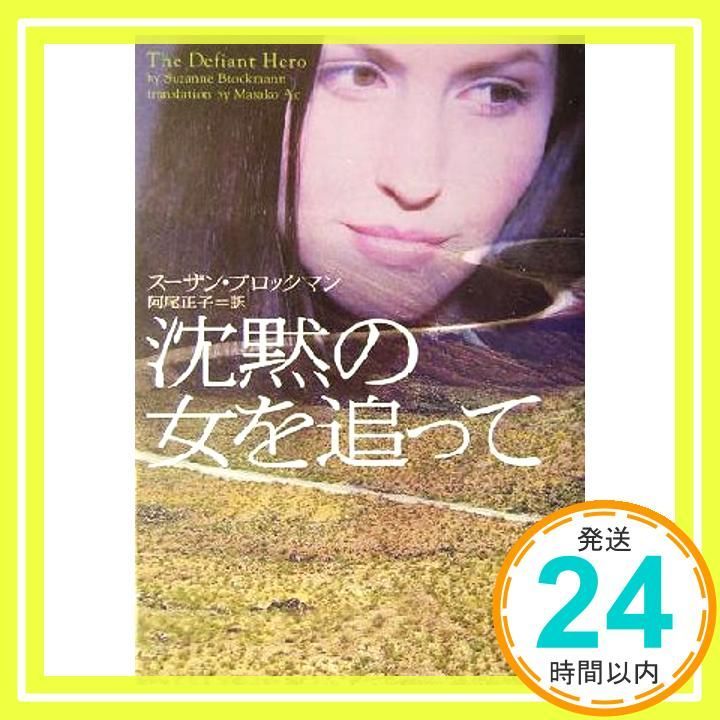 沈黙の女を追って ヴィレッジブックス F フ 5-2 Oct 01 2004 スーザン ブロックマン? Brockmann Suzanne 正子 阿尾_03