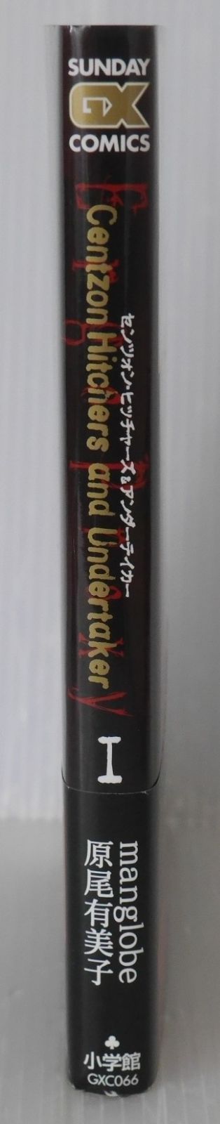 【中古】 センツォン・ヒッチャーズ＆アンダーテイカー エルゴプラクシー １/小学館/原尾有美子 Amazon.co.jp: エルゴプラクシー 1 (1) 【センツォン