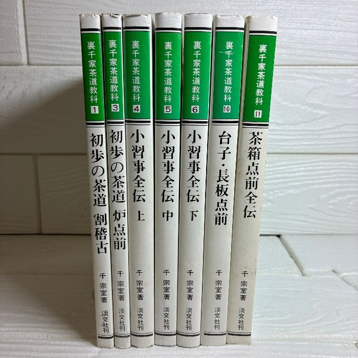 裏千家茶道教科　全巻セット　千宗室　淡交社刊 裏千家茶道教科 1.3.4.5.6.10.11 不揃い7冊セット 淡交社 千